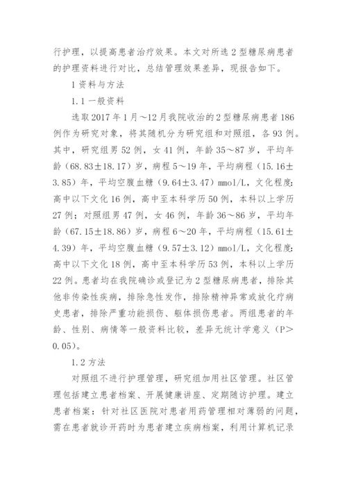 2型糖尿病社区管理效果探析论文.docx
