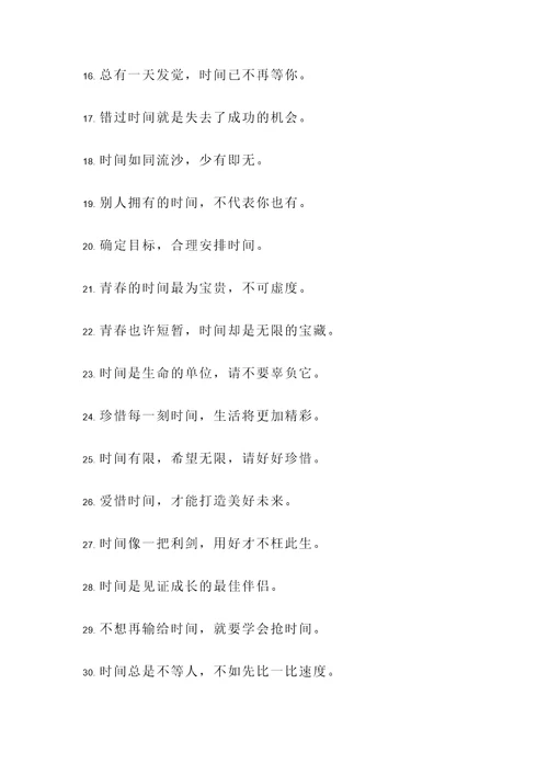 珍惜时间的简短的名言警句