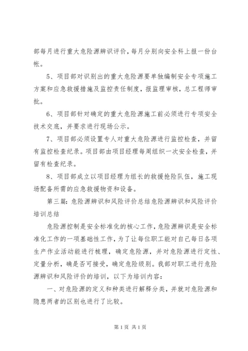 危险源辨识与风险评价管理制度.docx