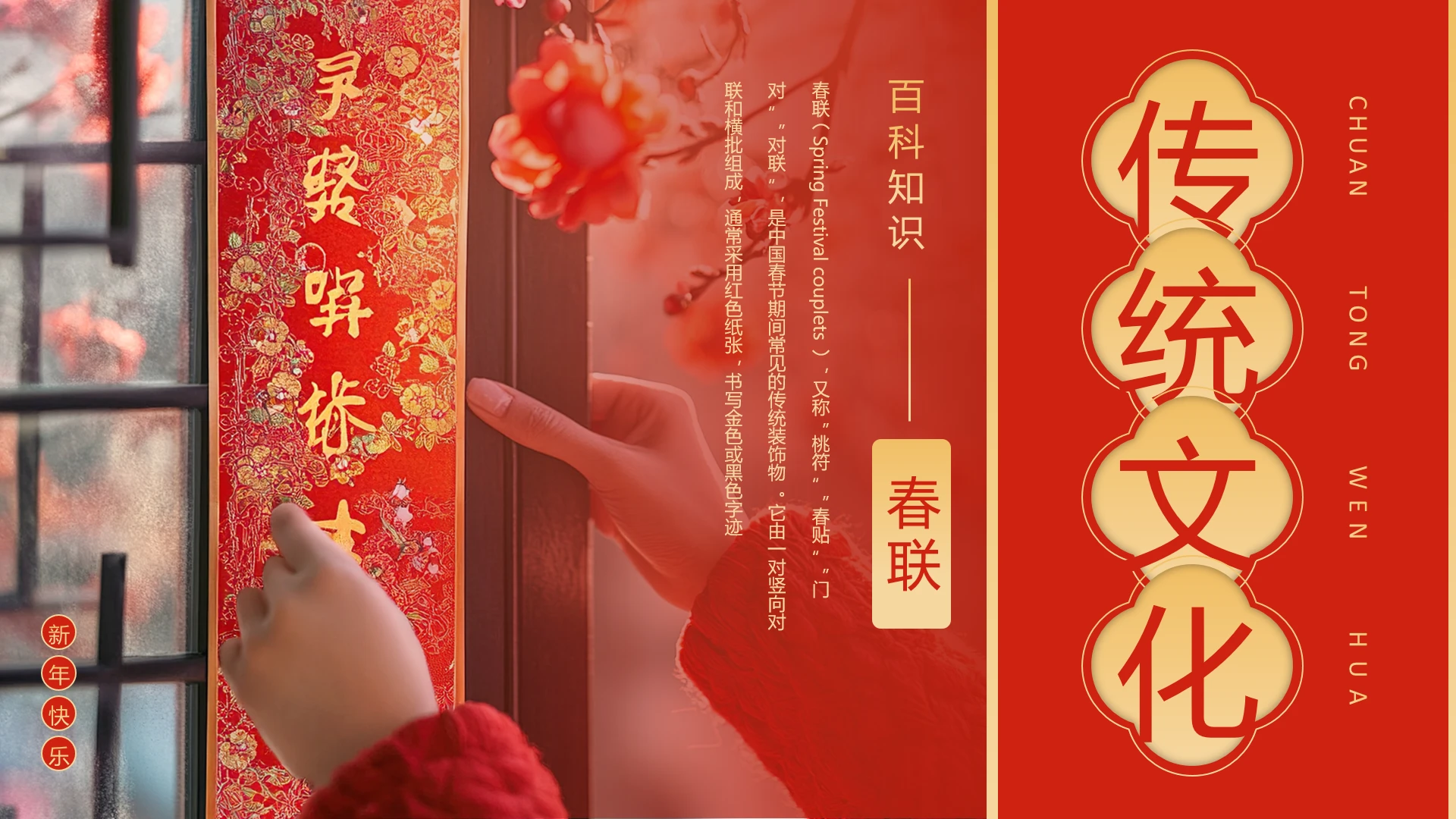 红色中国风传统文化春联介绍春联来历春联文化介绍PPT