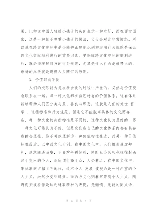 跨文化交际论文中文.docx