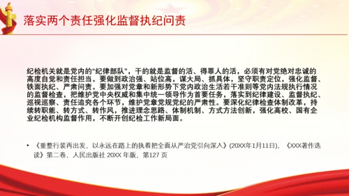 落实两个责任强化监督执纪问责党课PPT课件