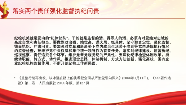落实两个责任强化监督执纪问责党课PPT课件