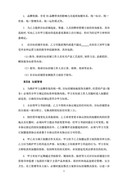 食品连锁机构加盟合同（律师拟定详细版）