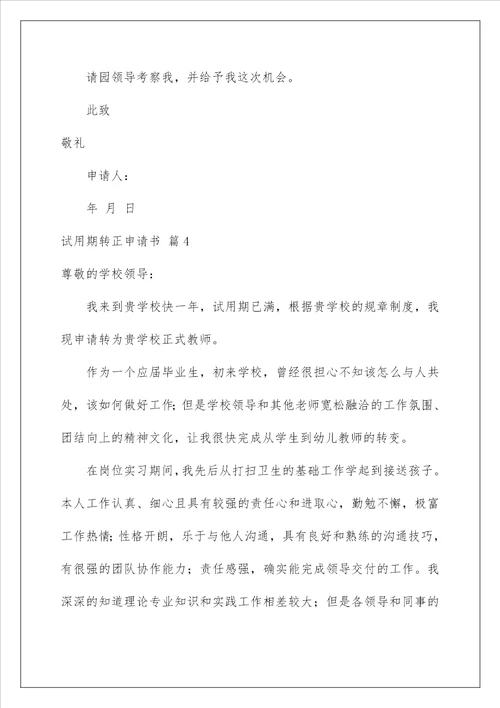 2023关于试用期转正申请书模板汇总五篇