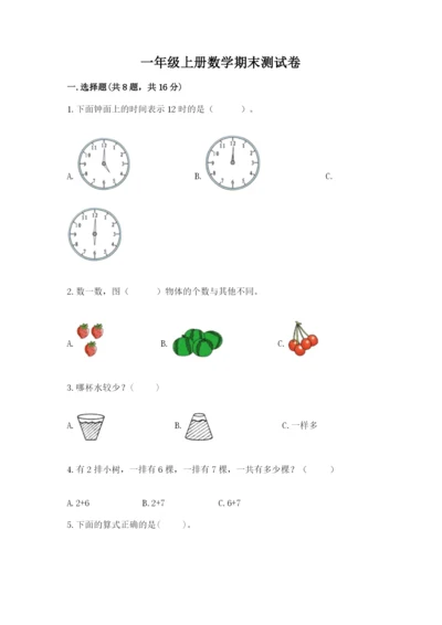 一年级上册数学期末测试卷含答案（培优a卷）.docx