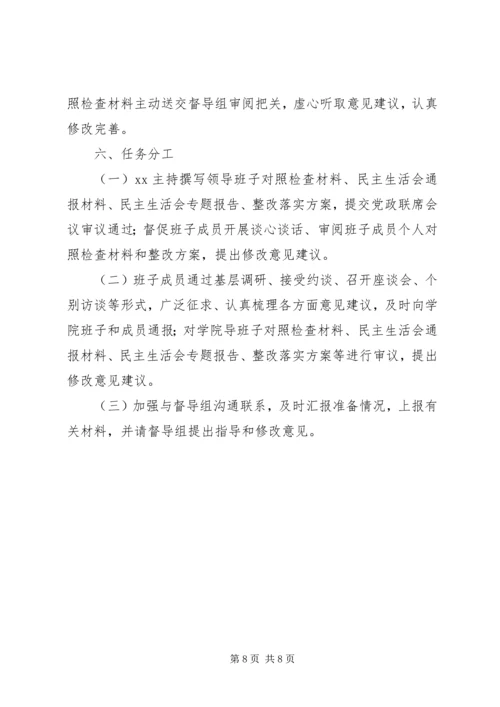 领导班子专题民主生活会工作方案.docx