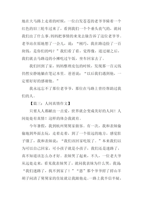 小学生作文人间真情.docx