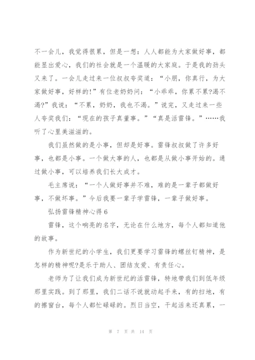弘扬雷锋精神心得10篇.docx