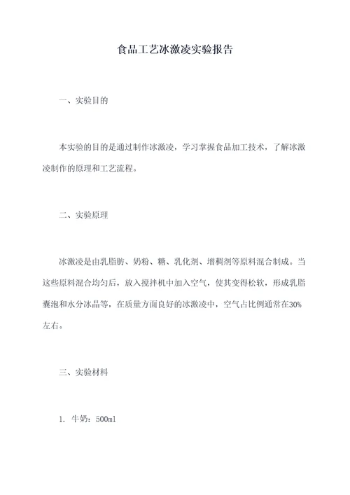食品工艺冰激凌实验报告