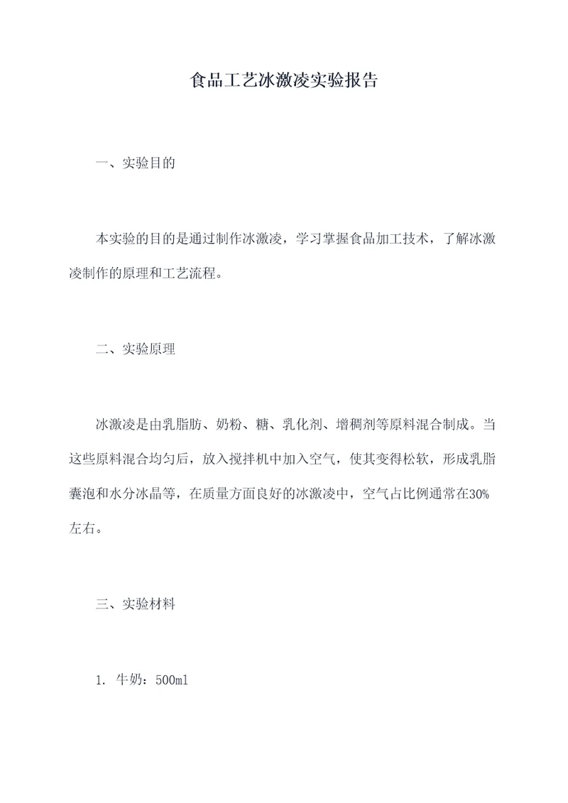 食品工艺冰激凌实验报告