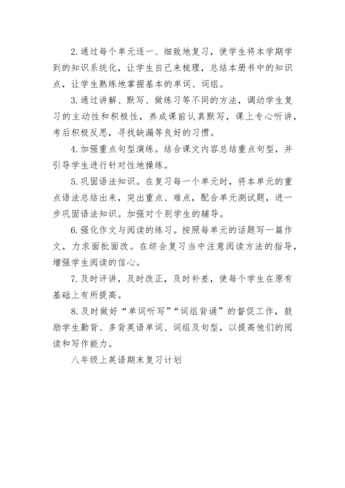 八年级上英语期末复习计划.docx