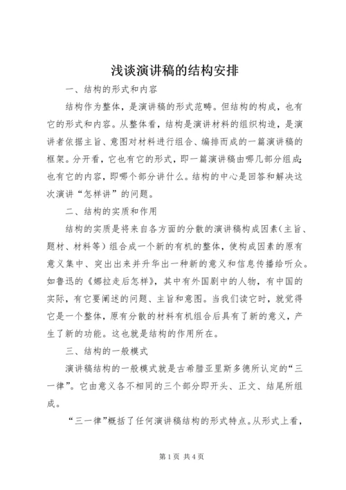 浅谈演讲稿的结构安排 (3).docx