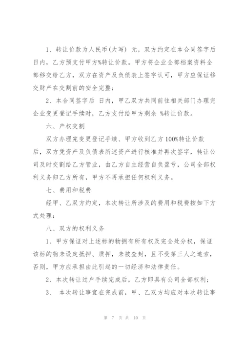 企业整体资产转让协议.docx