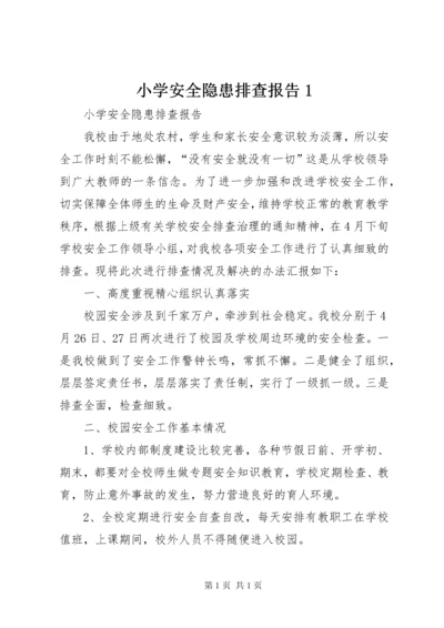 小学安全隐患排查报告1 (3).docx