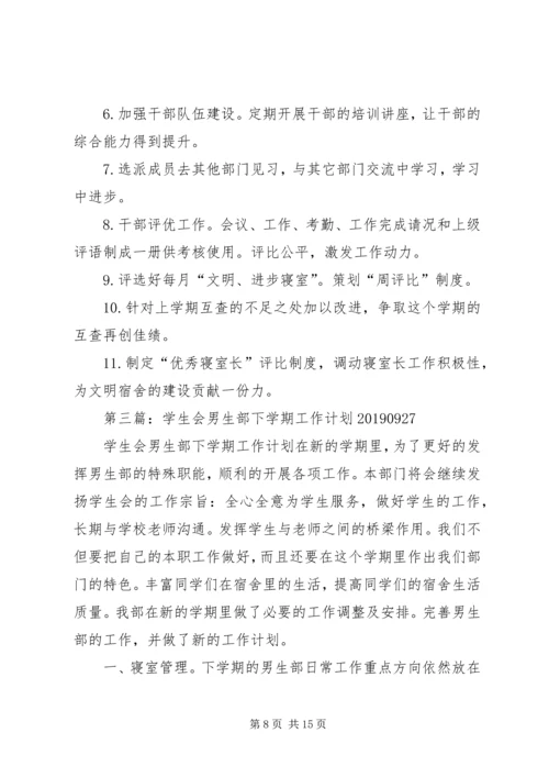 男生部个人工作计划(精选多篇).docx