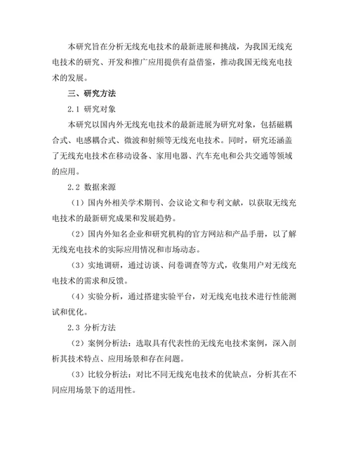 无线充电技术的最新进展与挑战