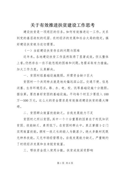 关于有效推进扶贫建设工作思考 (2).docx