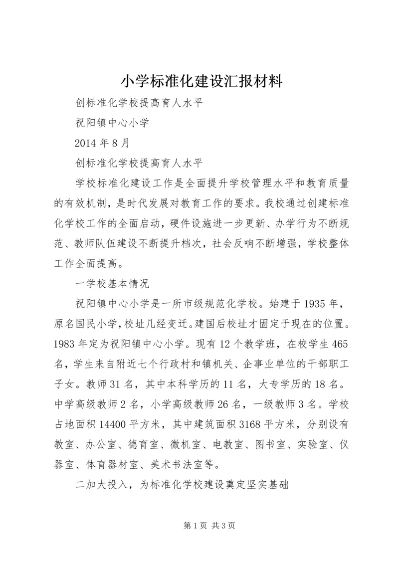 小学标准化建设汇报材料 (2).docx