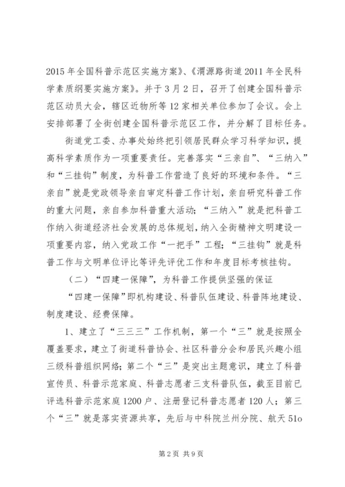 街道创建全国科普示范区工作情况汇报.docx