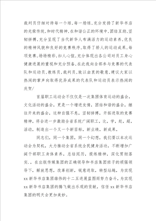 最新最热的公司职工运动会闭幕式讲话