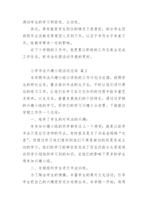 小学书法兴趣小组活动总结.docx