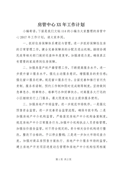 房管中心XX年工作计划.docx