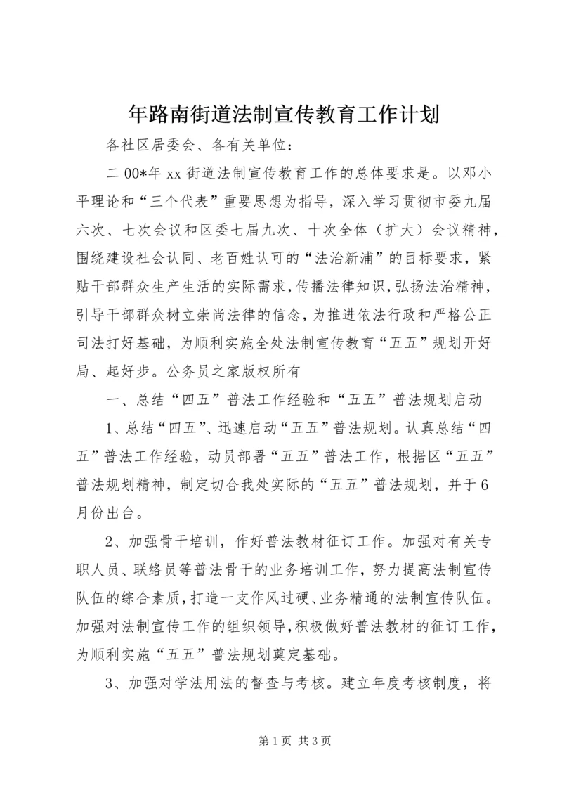 年路南街道法制宣传教育工作计划.docx