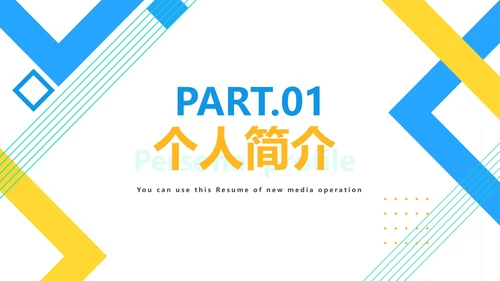 几何新媒体运营简历PPT模板