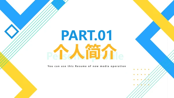 几何新媒体运营简历PPT模板