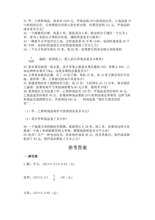 六年级小升初数学解决问题50道附答案【基础题】.docx