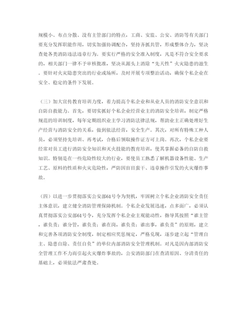【精编】《安全管理论文》之浅谈私企消防安全管理的问题及对策.docx