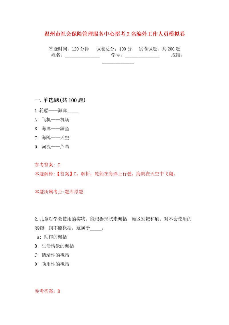 温州市社会保险管理服务中心招考2名编外工作人员模拟卷第3版