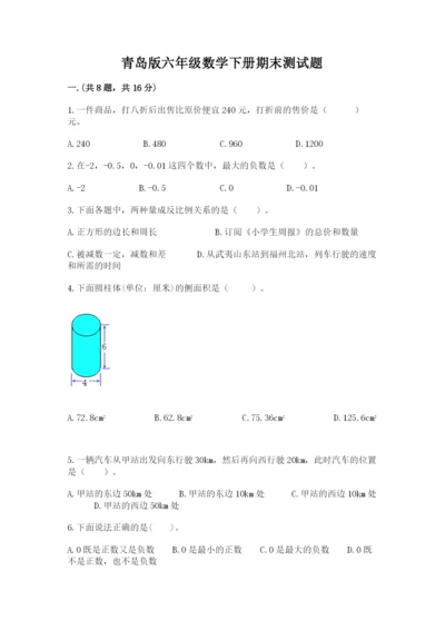 青岛版六年级数学下册期末测试题精品【易错题】.docx