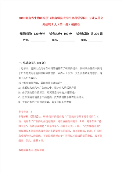 2022湖南省生物研究所湖南师范大学生命科学学院专业人员公开招聘5人第一批强化卷第7版