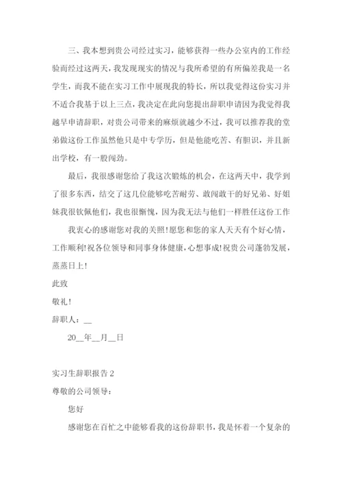 实习生辞职报告.docx