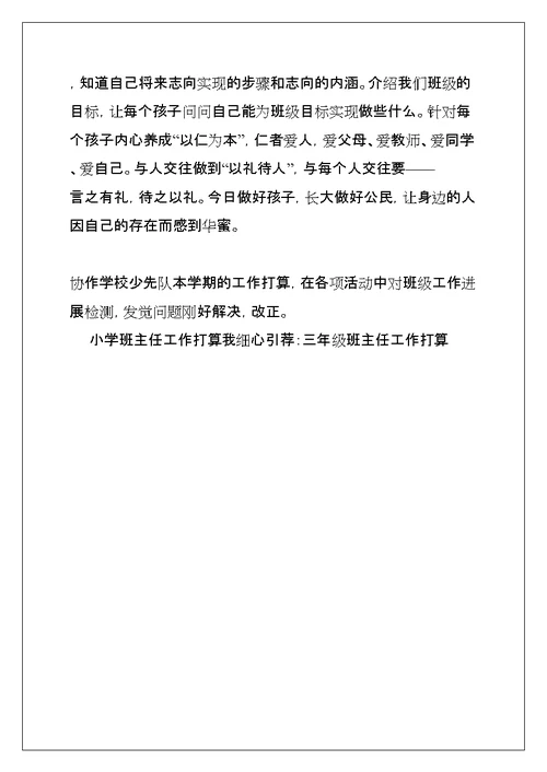 小学三年级班主任工作计划上学期、三年级班主任第一学期工作计划(共8页)