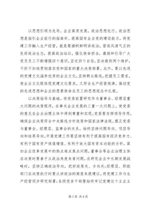 扎实推进国企党建与生产经营深度融合.docx