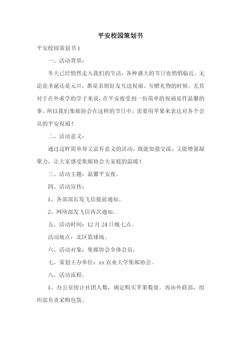 平安校园策划书.docx