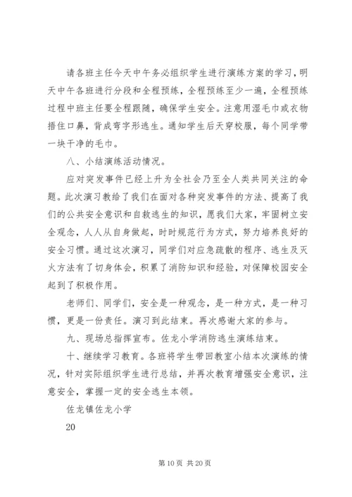 仙龙小学某年秋期消防安全演练方案.docx