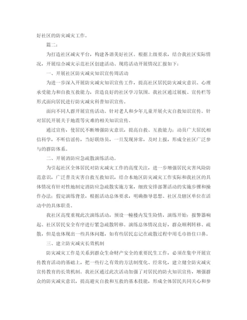 精编之社区防灾减灾工作总结范文.docx
