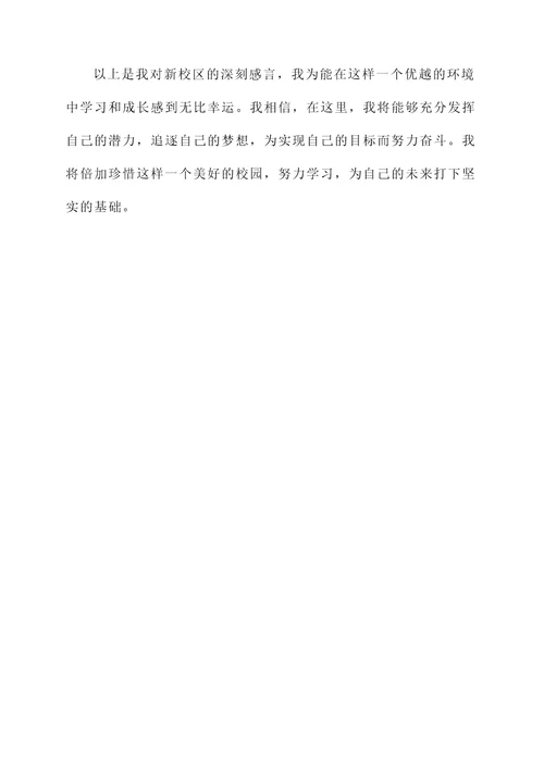 搬新校区感言