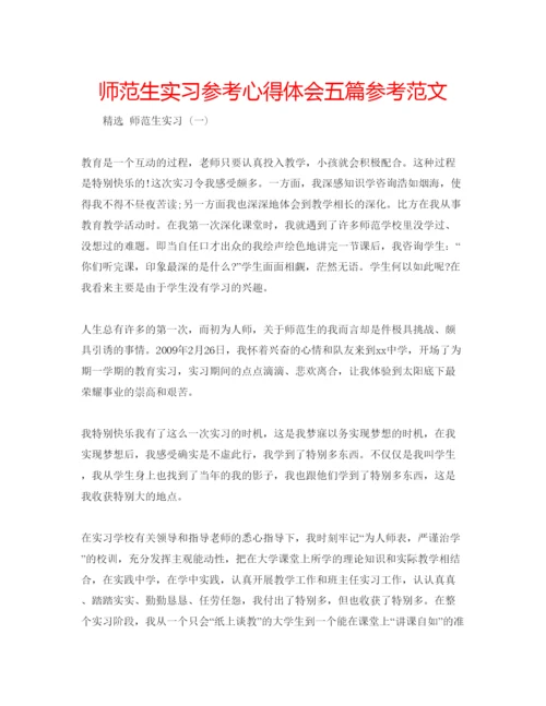 精编师范生实习参考心得体会五篇参考范文.docx