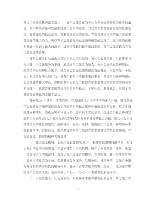 精编之青协工作总结优秀范文.docx
