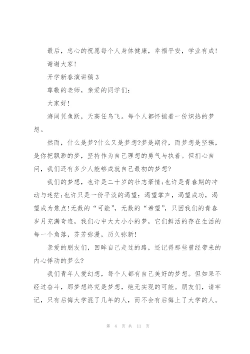 开学新春主题演讲稿5篇.docx