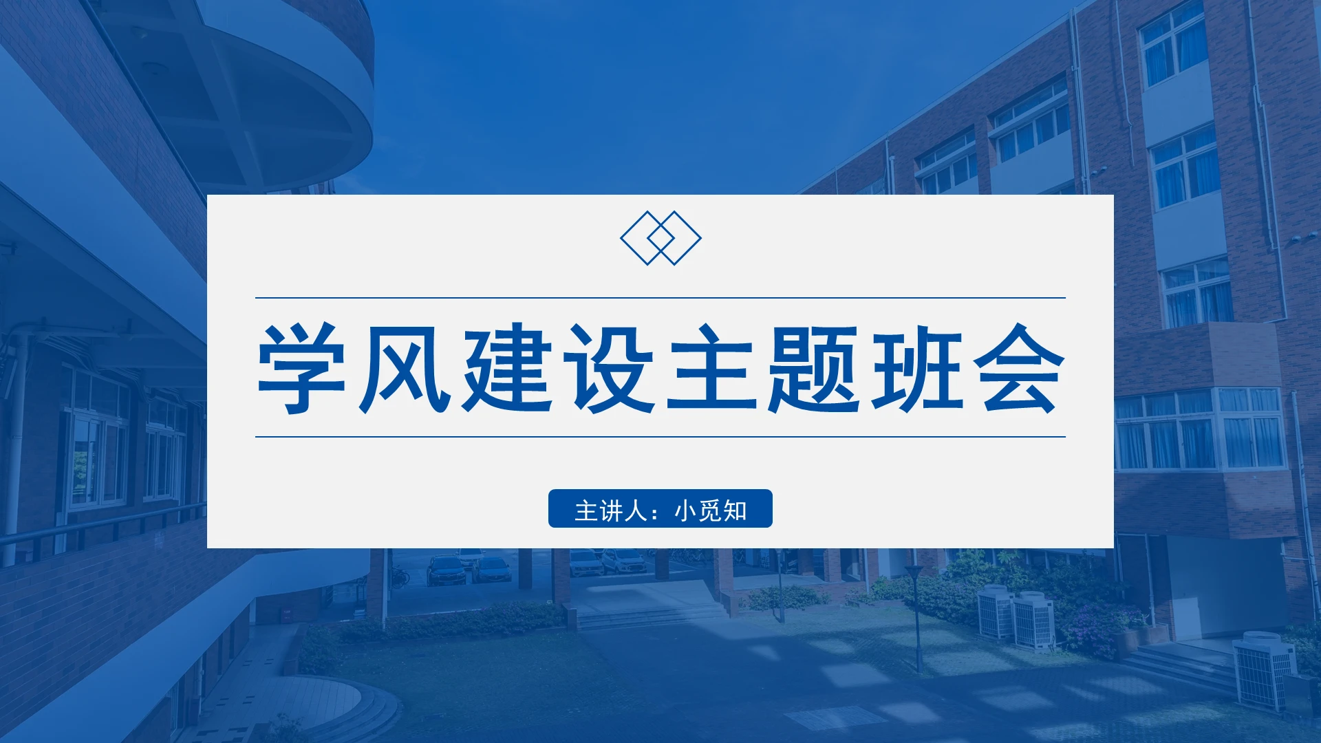 蓝色商务风学风建设学风建设主题班会PPT模板学风建设ppt