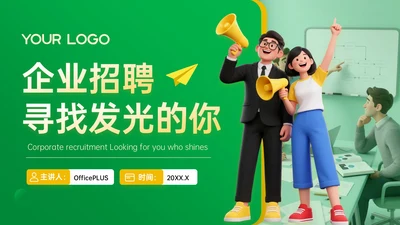 黄绿色3D企业招聘宣讲PPT模板