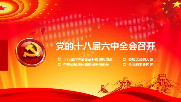 学习解读十八届六中全会公告精神PPT模板