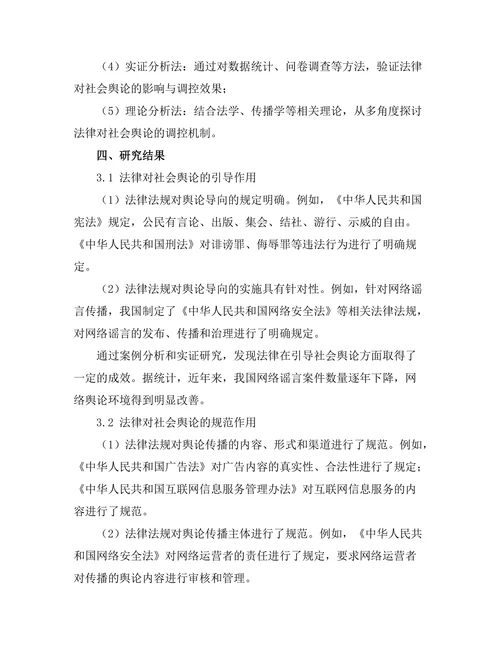 法律对社会舆论的影响与调控