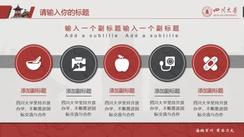 四川大学论文答辩通用PPT模板